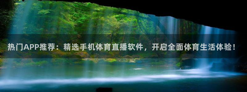 劲爆体育在线直播nba高清：热门APP推荐：精选手机体育直播软件，开启全面体育生活体验！