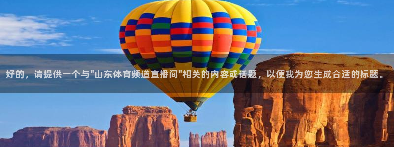 上海劲爆体育nba直播：好的，请提供一个与\