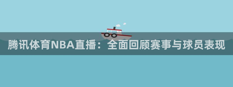 f1直播 劲爆体育：腾讯体育NBA直播：全面回顾赛事与球员表现